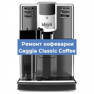Замена | Ремонт термоблока на кофемашине Gaggia Classic Coffee в Москве